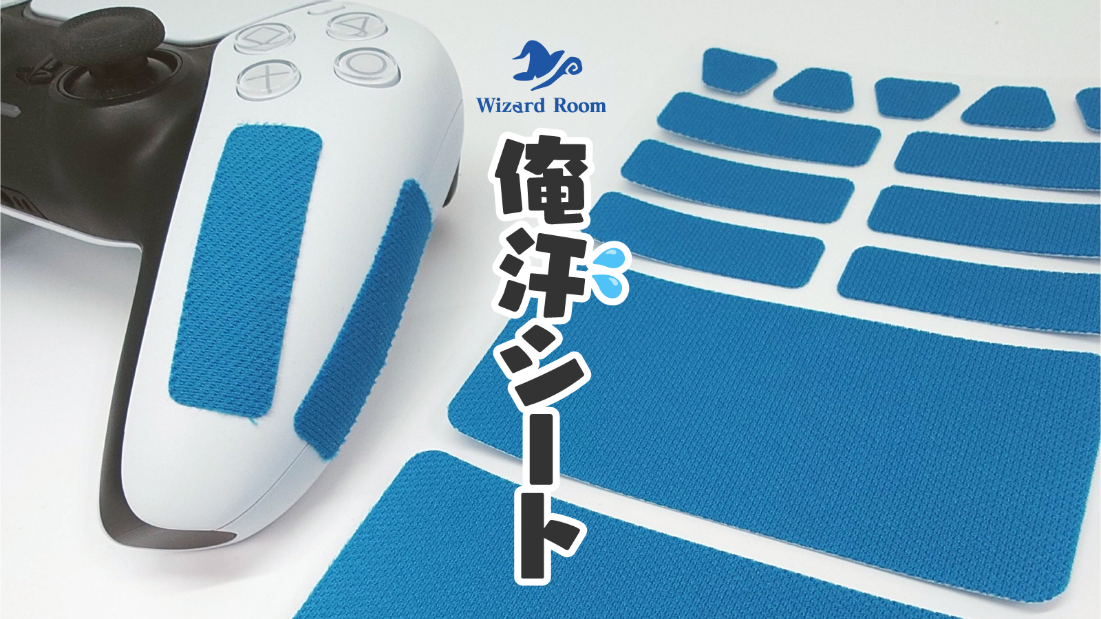 俺汗シート