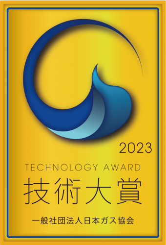 2023年度 技術大賞