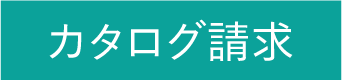 カタログ請求