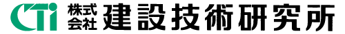 建設技術研究所