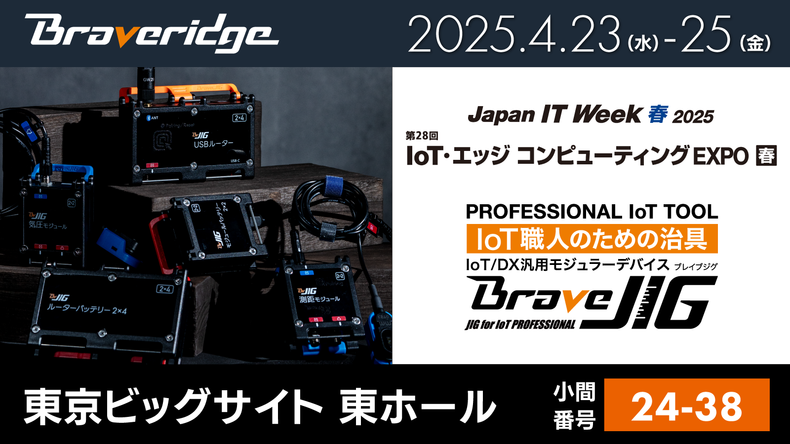IoTエッジコンピューティングEXPO出展