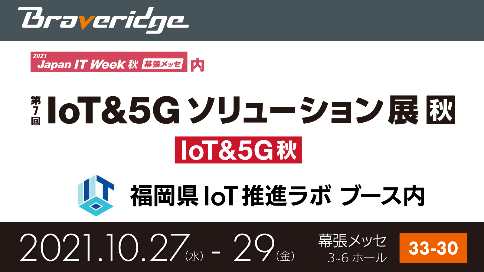 IoT＆5Gソリューション展出展バナー.png