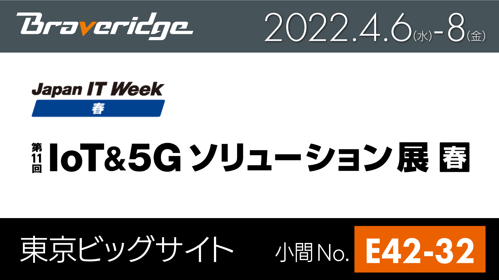 IoT＆5Gソリューション展出展バナー.png