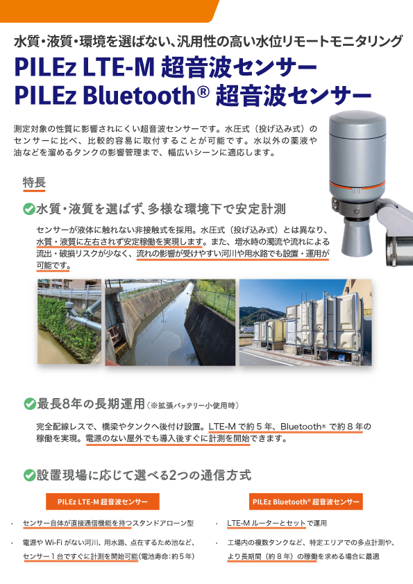 PILEz LTE-M 超音波センサー / PILEz Bluetooth® 超音波センサー
