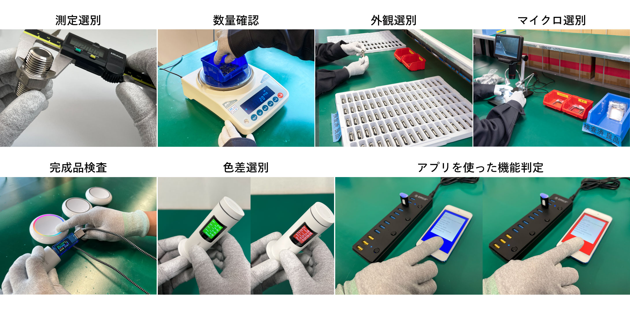 測定選別,数量確認,外観選別,マイクロ選別,完成品検査,色差選別,アプリを使った機能判定