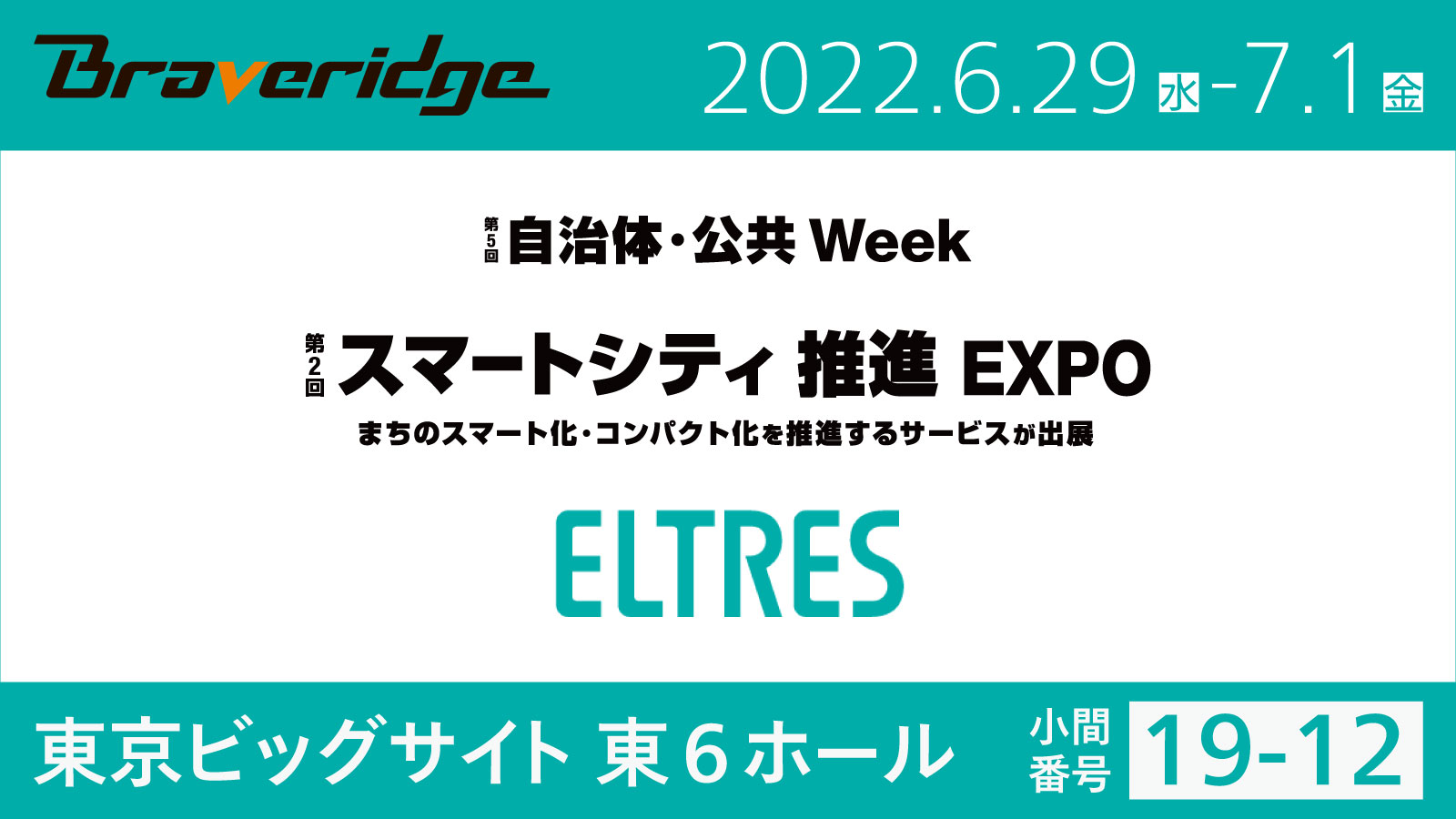 スマートシティ推進EXPO出展