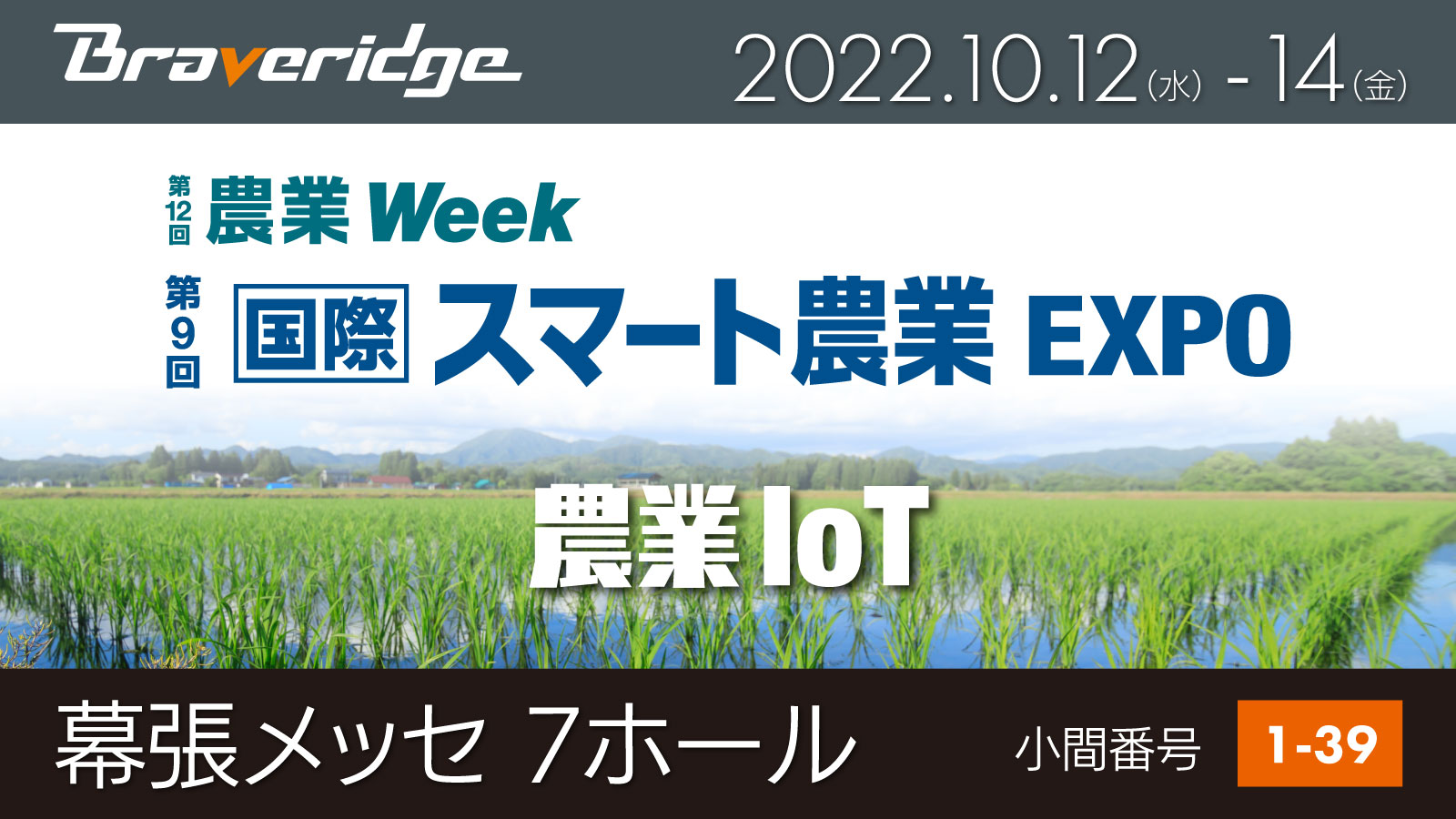 スマート農業EXPO出展
