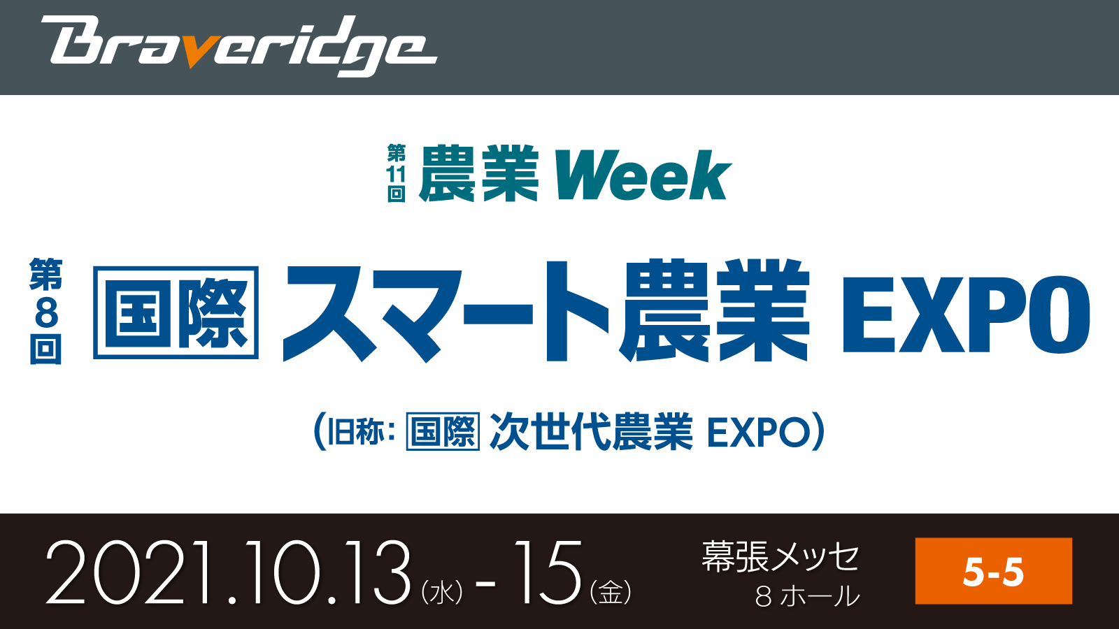 スマート農業EXPO出展バナー.png