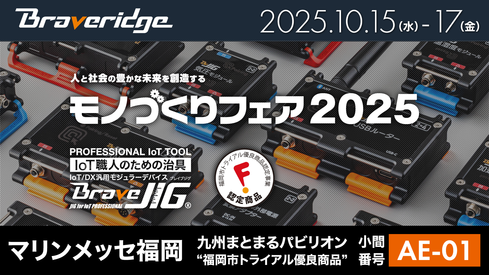 モノづくりフェア2025_出展