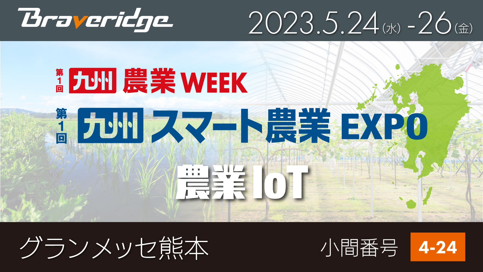 九州スマート農業EXPO出展