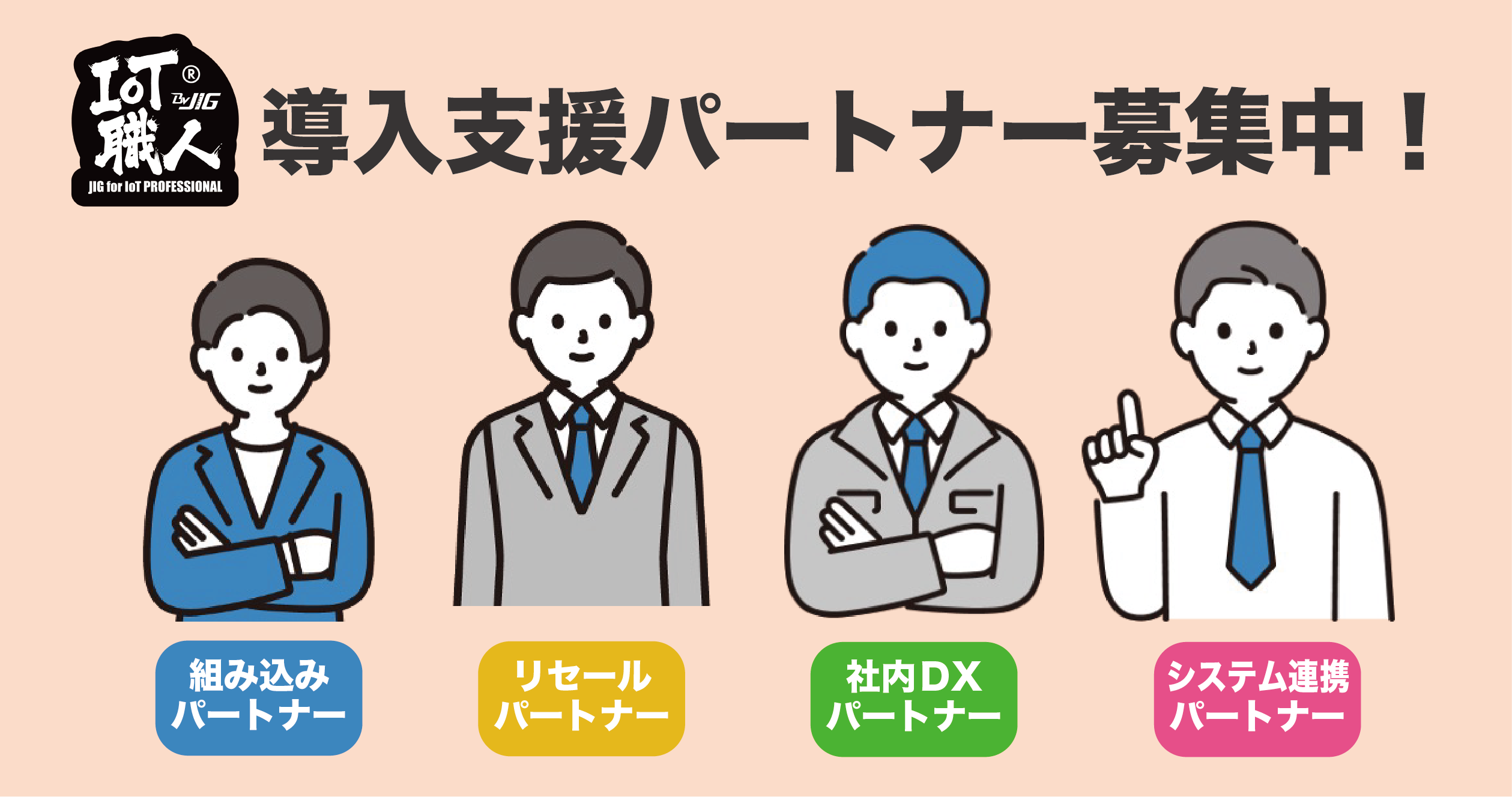 導入支援パートナー募集