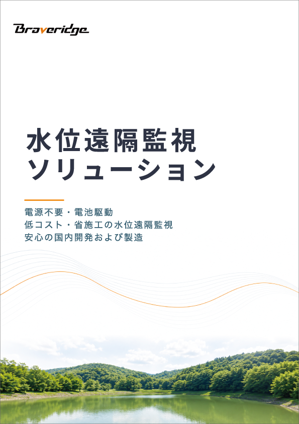 水位遠隔監視ソリューション