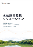 水位遠隔監視ソリューション