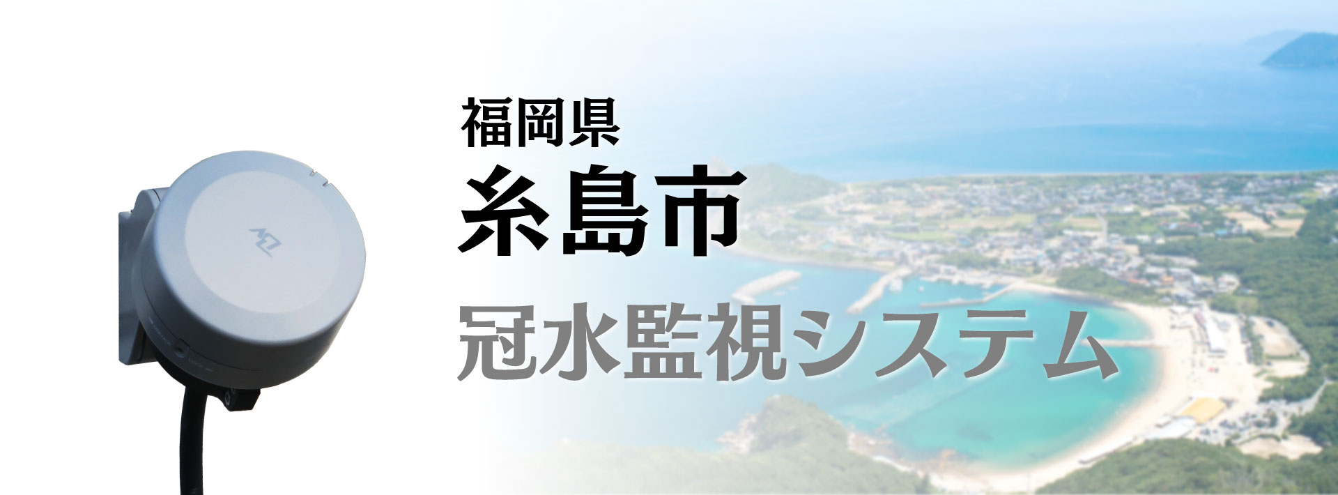 糸島市_冠水監視システム_事例