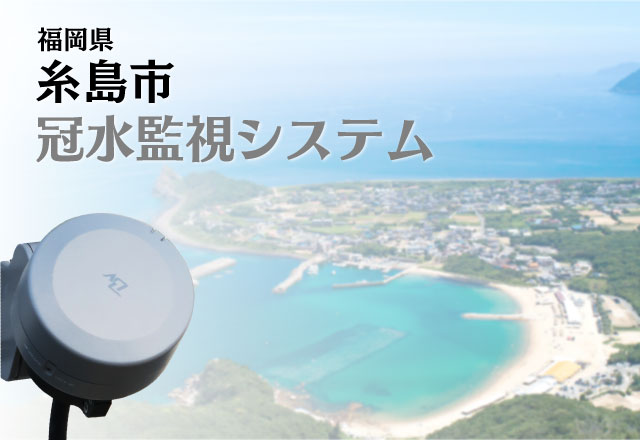 糸島市、冠水監視システムを導入