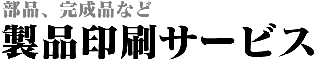 製品印刷サービス