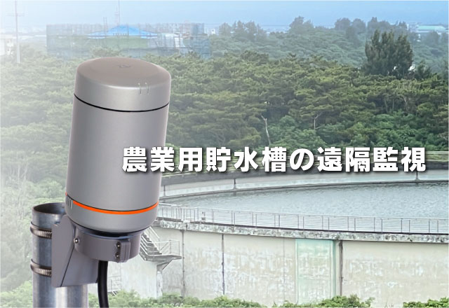 農業用貯水槽