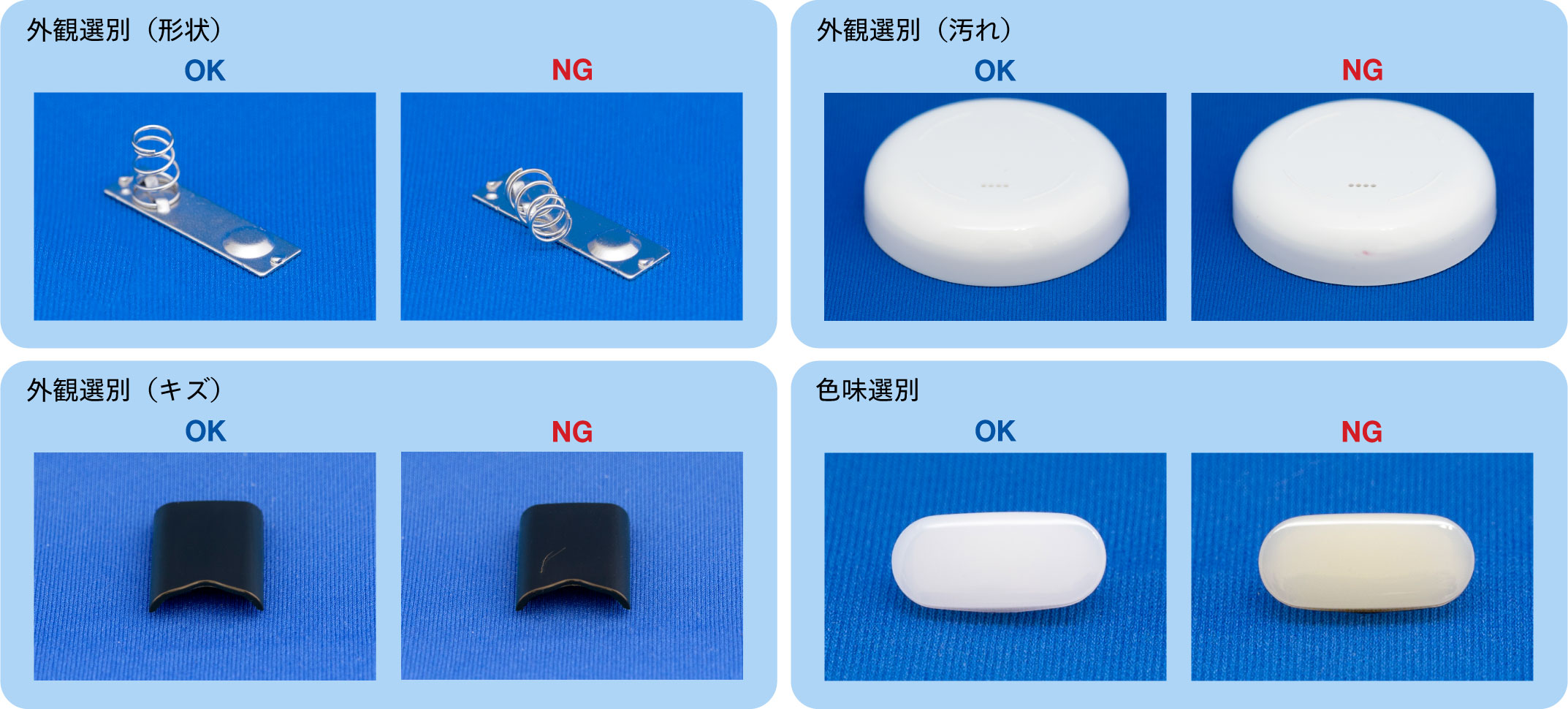 選別の事例,外観選別,形状,インサートナット,有無,キズ,汚れ,色味選別,OK,NG