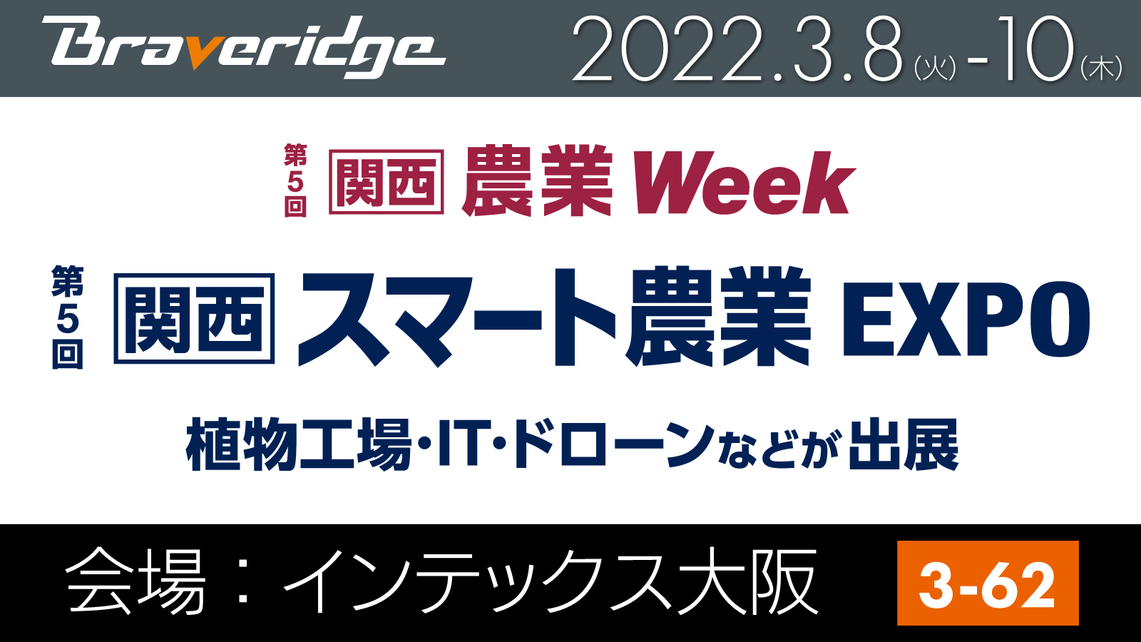 関西スマート農業EXPO出展