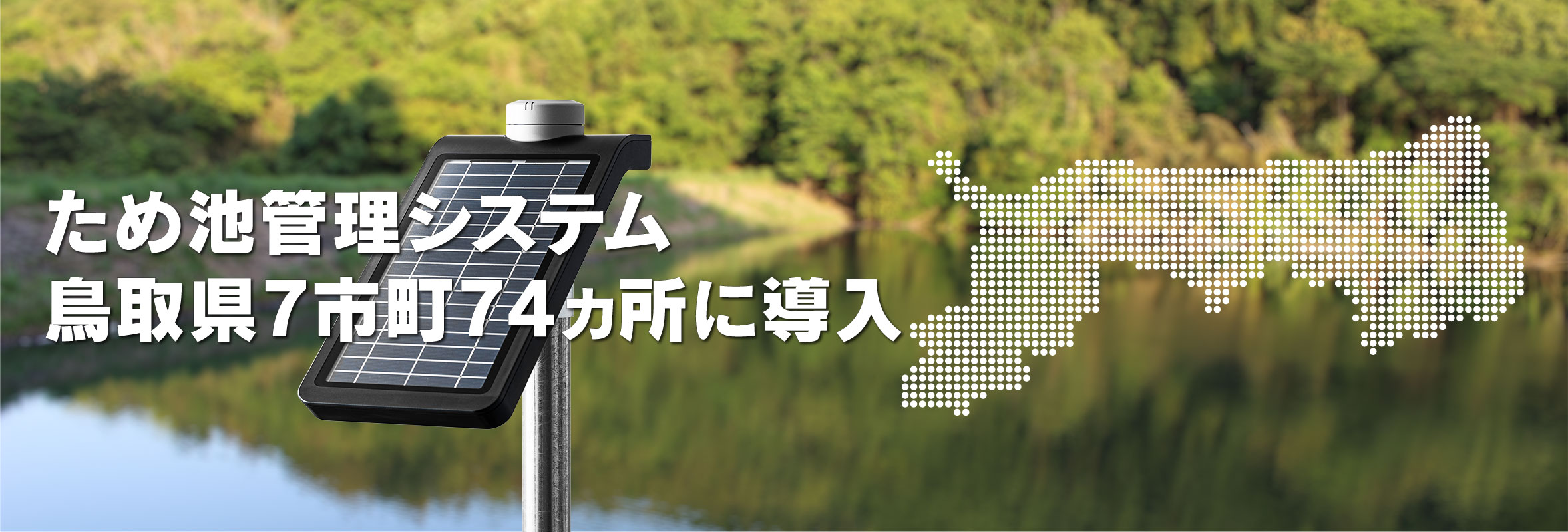 鳥取県7市町74ヵ所に導入