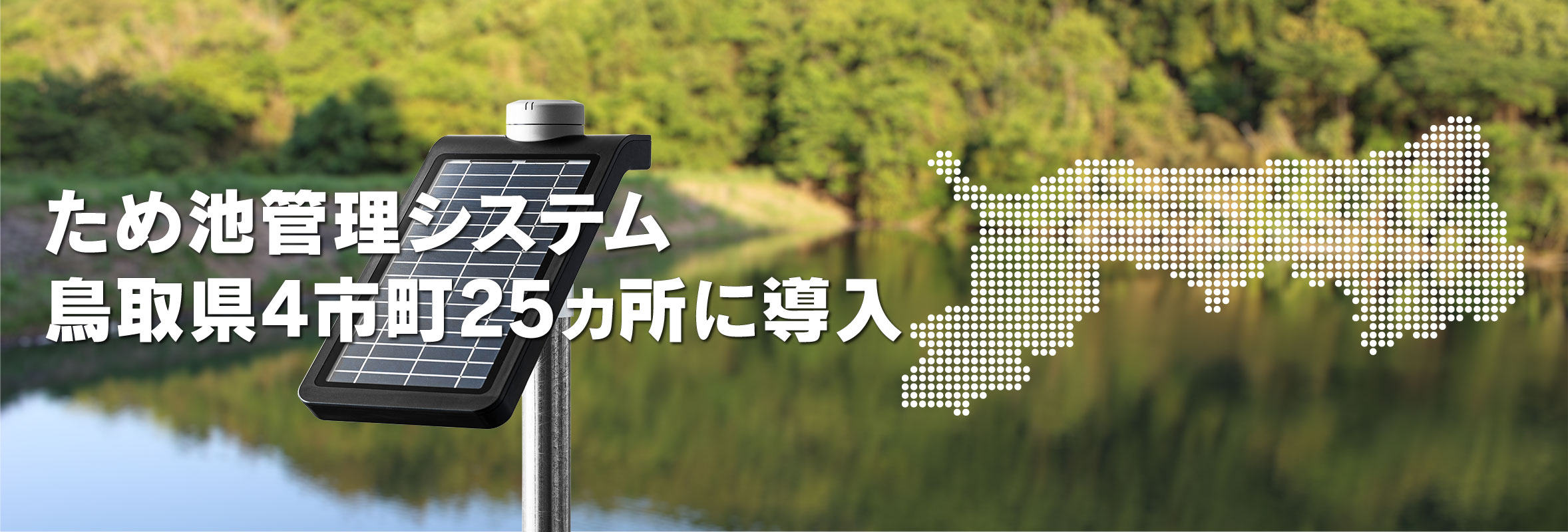 鳥取県4市町25ヵ所に導入