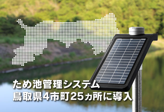 鳥取県4市町25ヵ所に導入